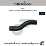 CTEC ท่อยางปั๊มลม FM177 | รูใน22 | SZ92033080=900233393