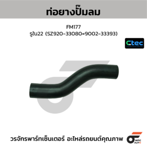 CTEC ท่อยางปั๊มลม FM177 | รูใน22 | SZ92033080=900233393