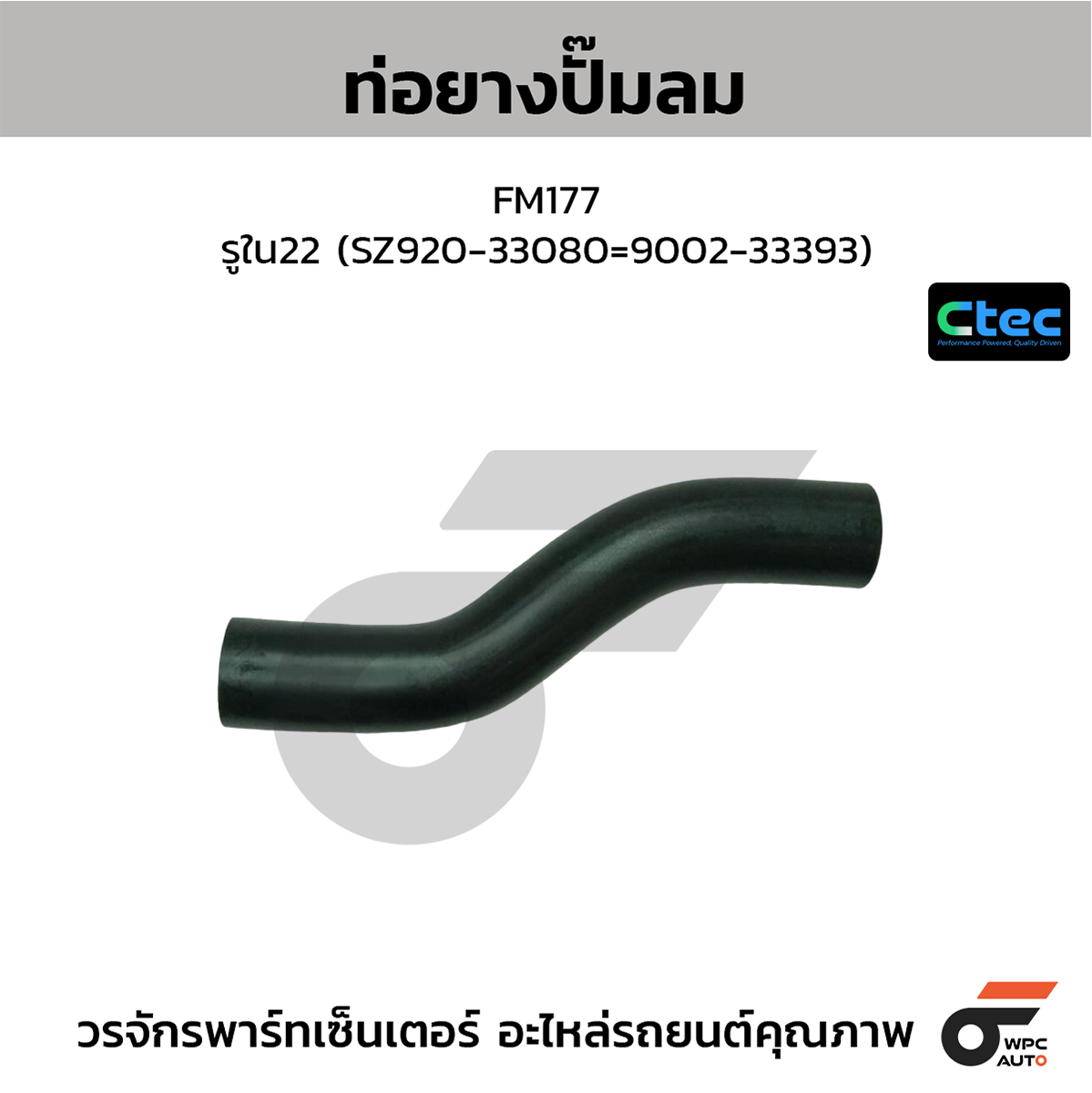 CTE-W229098_1 CTEC ท่อยางปั๊มลม FM177 | รูใน22 | SZ92033080=900233393 - Image 1
