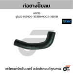 CTEC ท่อยางปั๊มลม H07D | รูใน22 | SZ92033358=900233813