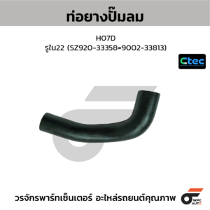 CTEC ท่อยางปั๊มลม H07D | รูใน22 | SZ92033358=900233813