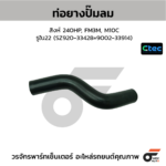 CTEC ท่อยางปั๊มลม สิงห์ 240HP, FM3M, M10C | รูใน22 | SZ92033428=900233914