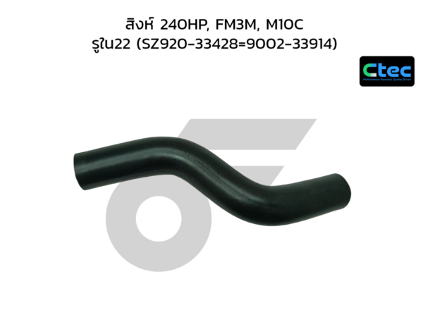 CTEC ท่อยางปั๊มลม สิงห์ 240HP, FM3M, M10C | รูใน22 | SZ92033428=900233914