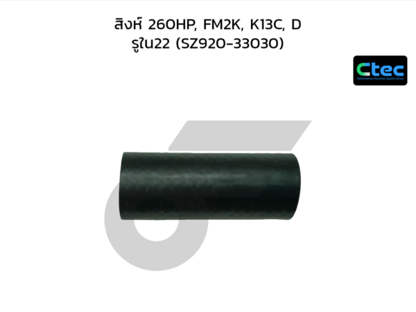 CTEC ท่อยางปั๊มลม สิงห์ 260HP, FM2K, K13C, D | รูใน22 | SZ92033030