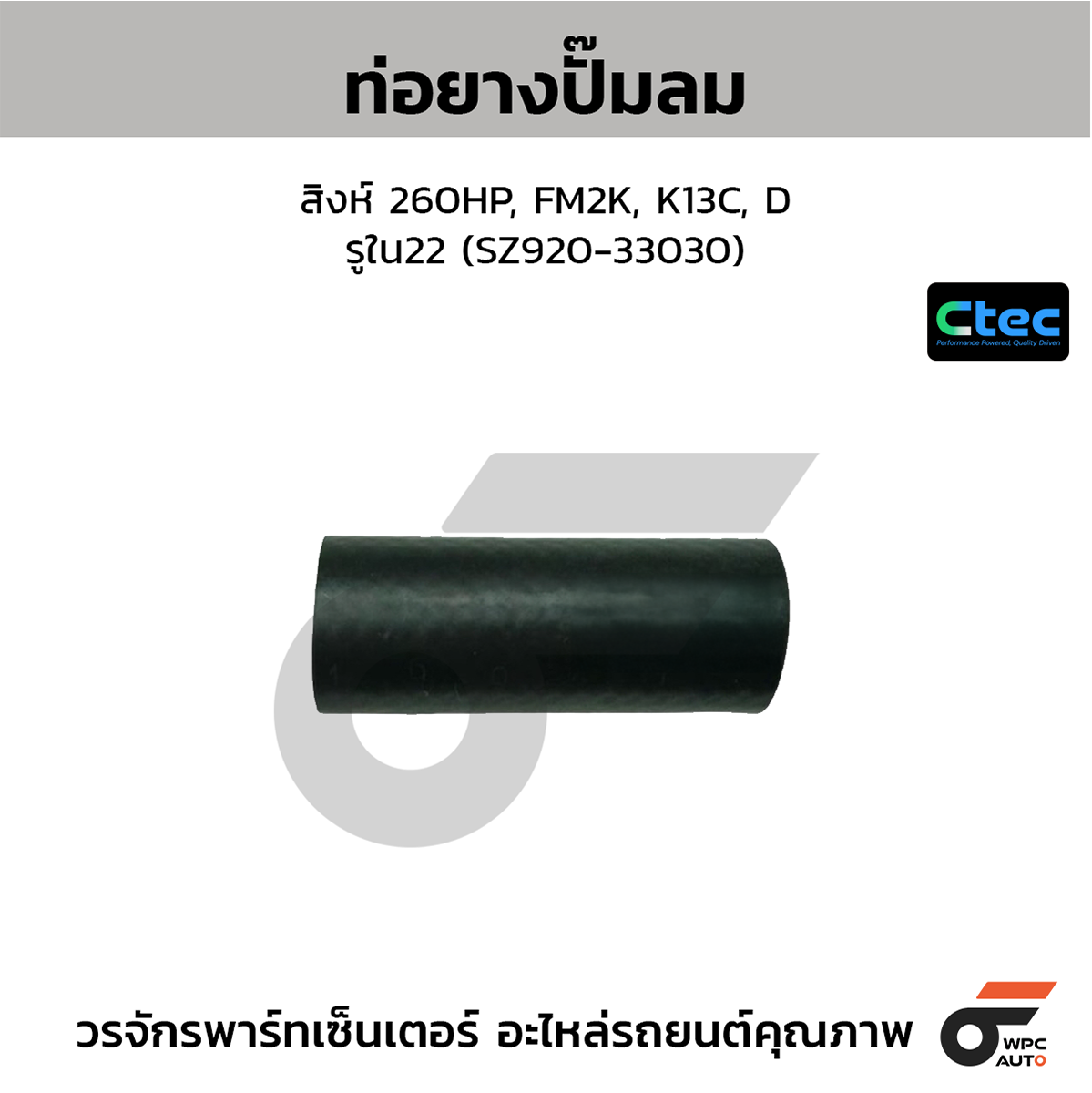CTE-W229114_1 CTEC ท่อยางปั๊มลม สิงห์ 260HP, FM2K, K13C, D | รูใน22 | SZ92033030 - Image 1