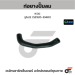 CTEC ท่อยางปั๊มลม K13C | รูใน22 | SZ92033481