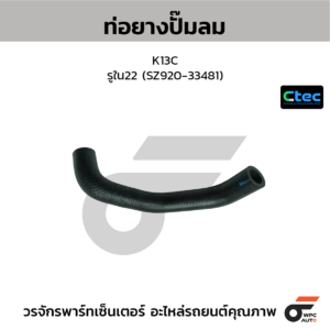CTEC ท่อยางปั๊มลม K13C | รูใน22 | SZ92033481