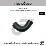 CTEC ท่อยางปั๊มลม FM1J NKA | รูใน22 | SZ92033578=900239253