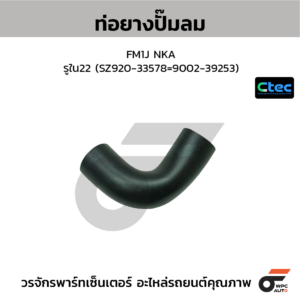 CTEC ท่อยางปั๊มลม FM1J NKA | รูใน22 | SZ92033578=900239253