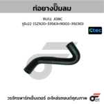 CTEC ท่อยางปั๊มลม RU1J, JO8C | รูใน22 | SZ92033563=900239230