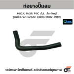 CTEC ท่อยางปั๊มลม MECA, FM2P, P11C ตัวL เล็ก-ใหญ่ | รูใน18.5/22 | SZ92033495=900239117