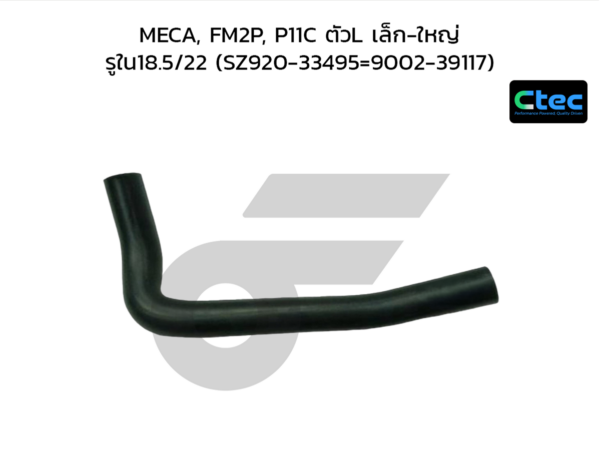 CTEC ท่อยางปั๊มลม MECA, FM2P, P11C ตัวL เล็ก-ใหญ่ | รูใน18.5/22 | SZ92033495=900239117