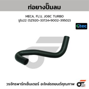CTEC ท่อยางปั๊มลม MECA, FL1J, JO8C TURBO | รูใน22 | SZ92033724=900239502