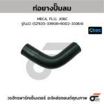 CTEC ท่อยางปั๊มลม MECA, FL1J, JO8C | รูใน22 | SZ92033908 =900233364