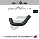 CTEC ท่อยางปั๊มลม MECA, FG1J | รูใน22 | SZ92033705=900239468