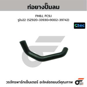 CTEC ท่อยางปั๊มลม FM8J, FC9J | รูใน22 | SZ92033930=900239742