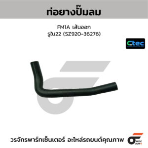 CTEC ท่อยางปั๊มลม FM1A เส้นออก | รูใน22 | SZ92036276