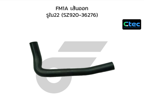 CTEC ท่อยางปั๊มลม FM1A เส้นออก | รูใน22 | SZ92036276