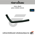 CTEC ท่อยางปั๊มลม FM1A เส้นเข้า | รูใน22 | SZ92033C24