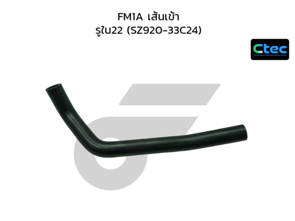 CTEC ท่อยางปั๊มลม FM1A เส้นเข้า | รูใน22 | SZ92033C24