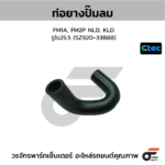 CTEC ท่อยางปั๊มลม FM1A, FM2P NLD, KLD | รูใน25.5 | SZ92033B88