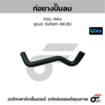 CTEC ท่อยางปั๊มลม FG1J, FM1J | รูใน22 | SZ92033C25