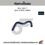 CTEC ท่อยางปั้มลม BUS JO8C-T | รูใน21 | SZ92033B56