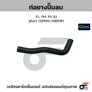 CTEC ท่อยางปั๊มลม FL, FM, FG 8J | รูใน22 | SZ92033893P