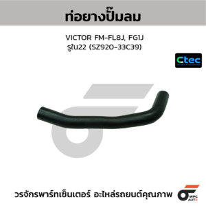 CTEC ท่อยางปั๊มลม VICTOR FM-FL8J, FG1J | รูใน22 | SZ92033C39