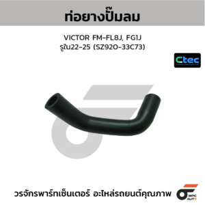 CTEC ท่อยางปั๊มลม VICTOR FM-FL8J, FG1J | รูใน22-25 | SZ92033C73