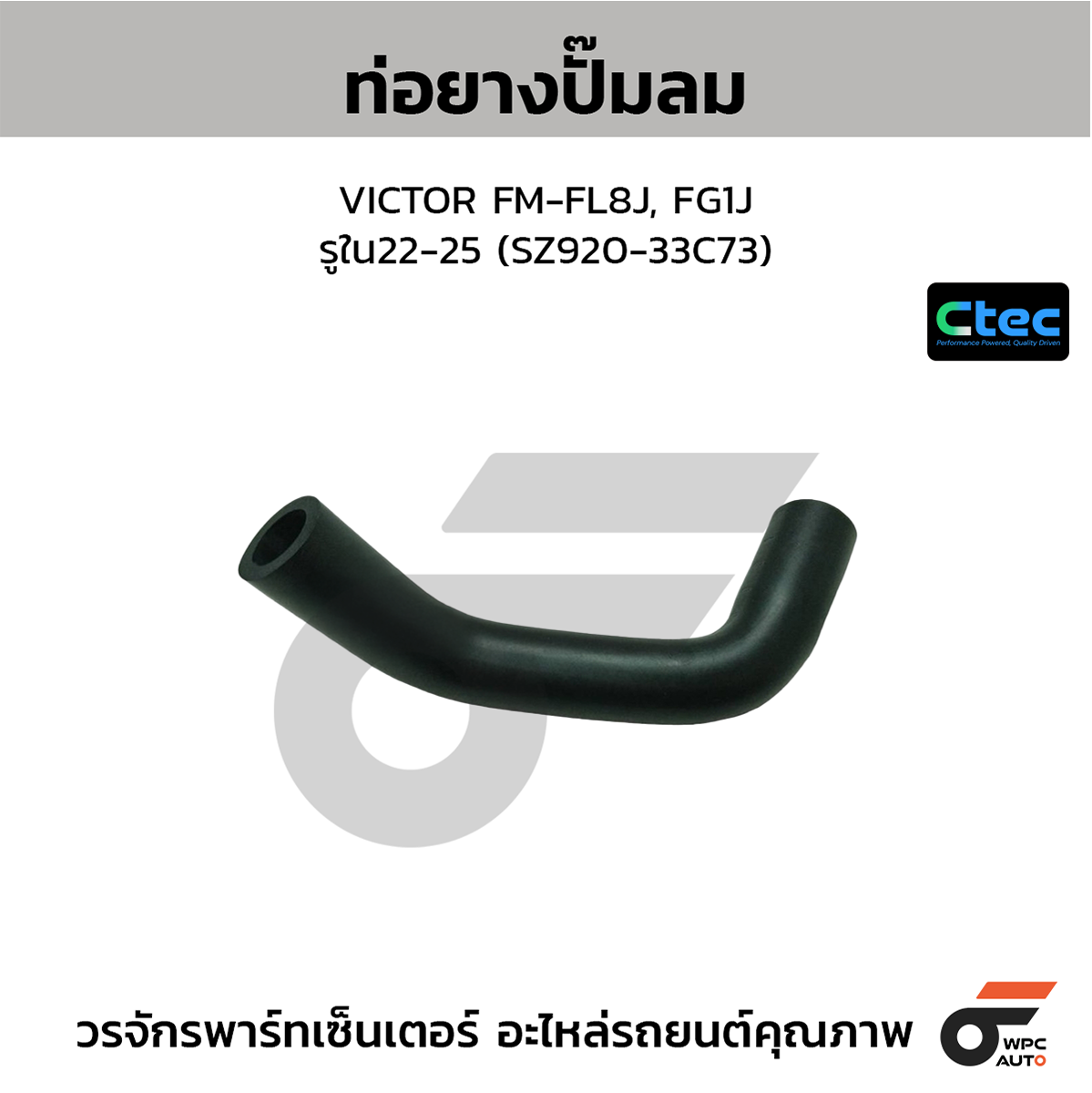 CTE-W229192_1 CTEC ท่อยางปั๊มลม VICTOR FM-FL8J, FG1J | รูใน22-25 | SZ92033C73 - Image 1