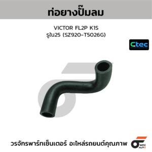 CTEC ท่อยางปั๊มลม VICTOR FL2P K1S | รูใน25 | SZ920T5026G