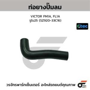 CTEC ท่อยางปั๊มลม VICTOR FM1A, FL1A | รูใน25 | SZ92033C16