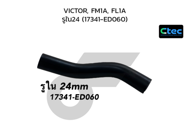 CTEC ท่อยางปั้มลม VICTOR, FM1A, FL1A | รูใน24 | 17341ED060