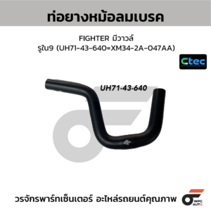CTEC ท่อยางหม้อลมเบรค FIGHTER มีวาวล์ | รูใน9 | UH7143640=XM342A047AA