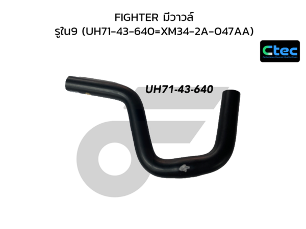 CTEC ท่อยางหม้อลมเบรค FIGHTER มีวาวล์ | รูใน9 | UH7143640=XM342A047AA