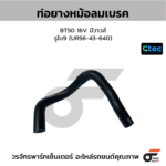 CTEC ท่อยางหม้อลมเบรค BT50 16V มีวาวล์ | รูใน9 | UR5643640