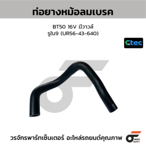 CTEC ท่อยางหม้อลมเบรค BT50 16V มีวาวล์ | รูใน9 | UR5643640