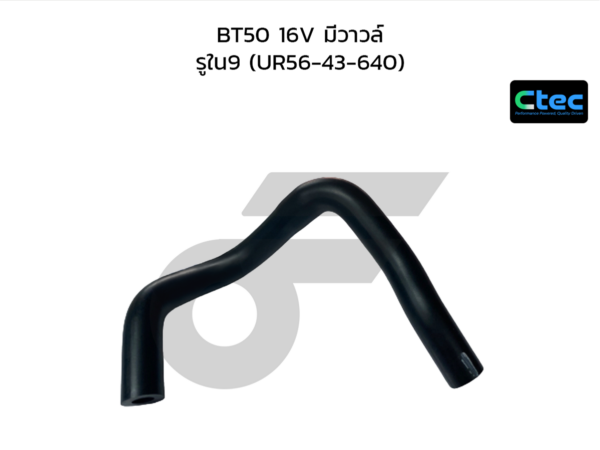 CTEC ท่อยางหม้อลมเบรค BT50 16V มีวาวล์ | รูใน9 | UR5643640