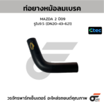 CTEC ท่อยางหม้อลมเบรค MAZDA 2 ปี09 | รูใน9.5 | DN2043621