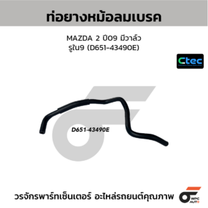 CTEC ท่อยางหม้อลมเบรค MAZDA 2 ปี09 มีวาล์ว | รูใน9 | D65143490E