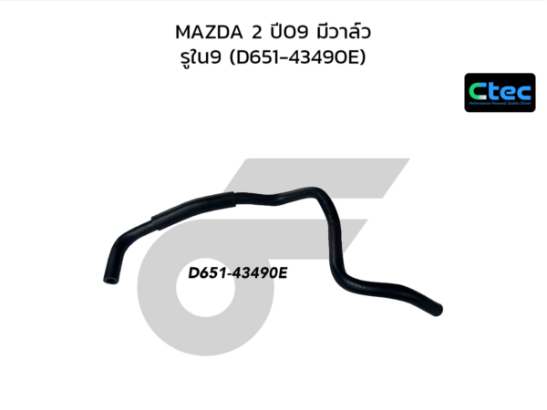 CTEC ท่อยางหม้อลมเบรค MAZDA 2 ปี09 มีวาล์ว | รูใน9 | D65143490E