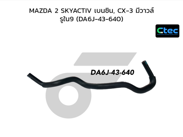 CTEC ท่อยางหม้อลมเบรค MAZDA 2 SKYACTIV เบนซิน, CX-3 มีวาวล์ | รูใน9 | DA6J43640