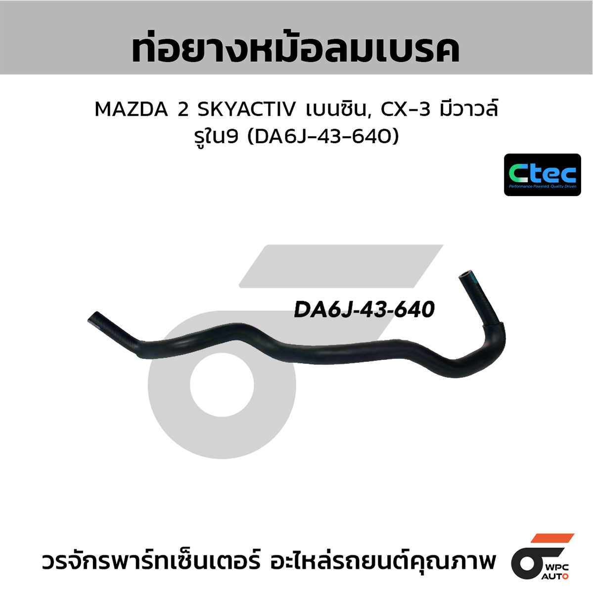 CTE-W251181_1 CTEC ท่อยางหม้อลมเบรค MAZDA 2 SKYACTIV เบนซิน, CX-3 มีวาวล์ | รูใน9 | DA6J43640 - Image 1