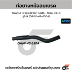 CTEC ท่อยางหม้อลมเบรค MAZDA 3 SKYACTIV เบนซิน, ดีเซล, CX-3 | รูใน9 | DA6V43630A