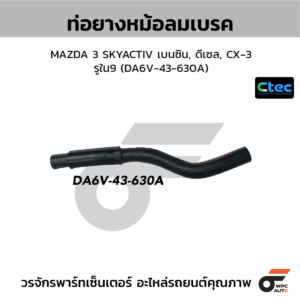CTEC ท่อยางหม้อลมเบรค MAZDA 3 SKYACTIV เบนซิน, ดีเซล, CX-3 | รูใน9 | DA6V43630A