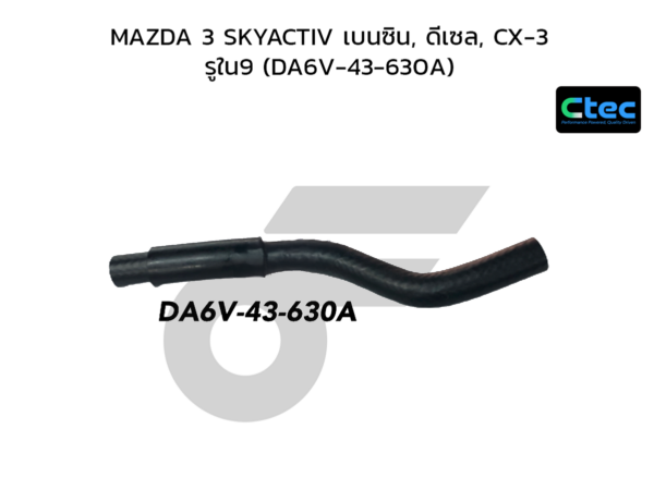 CTEC ท่อยางหม้อลมเบรค MAZDA 3 SKYACTIV เบนซิน, ดีเซล, CX-3 | รูใน9 | DA6V43630A