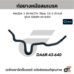 CTEC ท่อยางหม้อลมเบรค MAZDA 2 SKYACTIV ดีเซล, CX-3 มีวาวล์ | รูใน9 | DA6R43640