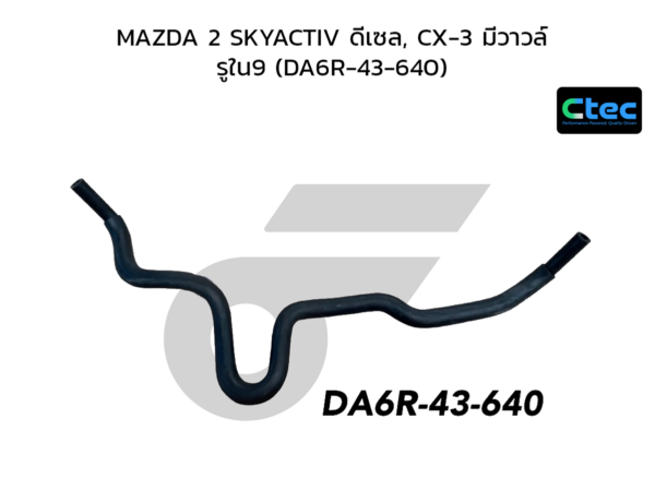 CTEC ท่อยางหม้อลมเบรค MAZDA 2 SKYACTIV ดีเซล, CX-3 มีวาวล์ | รูใน9 | DA6R43640