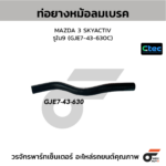 CTEC ท่อยางหม้อลมเบรค MAZDA 3 SKYACTIV | รูใน9 | GJE743630C